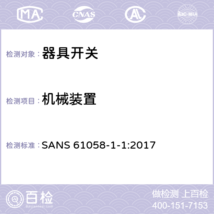 机械装置 器具开关.第1部分:通用要求 SANS 61058-1-1:2017 13