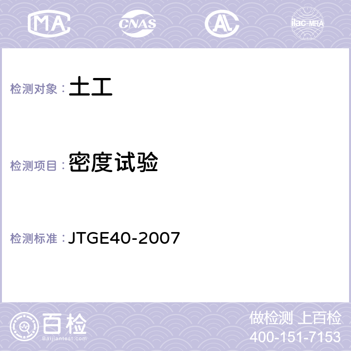 密度试验 公路土工试验规程 JTGE40-2007 6