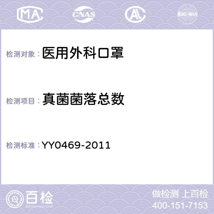 真菌菌落总数 YY 0469-2011 医用外科口罩