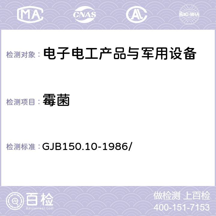 霉菌 军用设备环境试验方法 霉菌试验 GJB150.10-1986/ 4