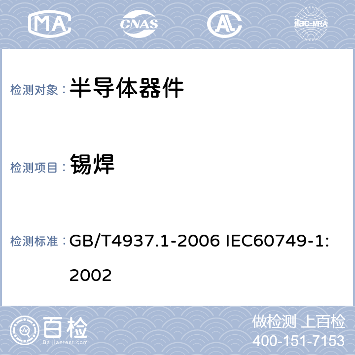 锡焊 半导体器件 机械和气候试验方法 第1部分：总则 GB/T4937.1-2006 IEC60749-1:2002 2.2