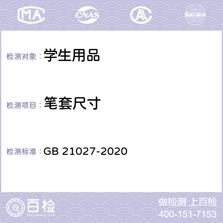 笔套尺寸 学生用品的安全通用要求 GB 21027-2020 4.8.2/5.8.1