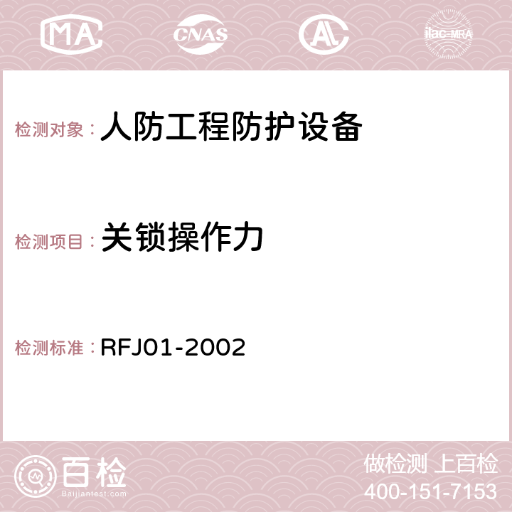 关锁操作力 RFJ 01-2002 人民防空工程防护设备产品质量检验与施工验收标准 RFJ01-2002 3.4.4.2.2