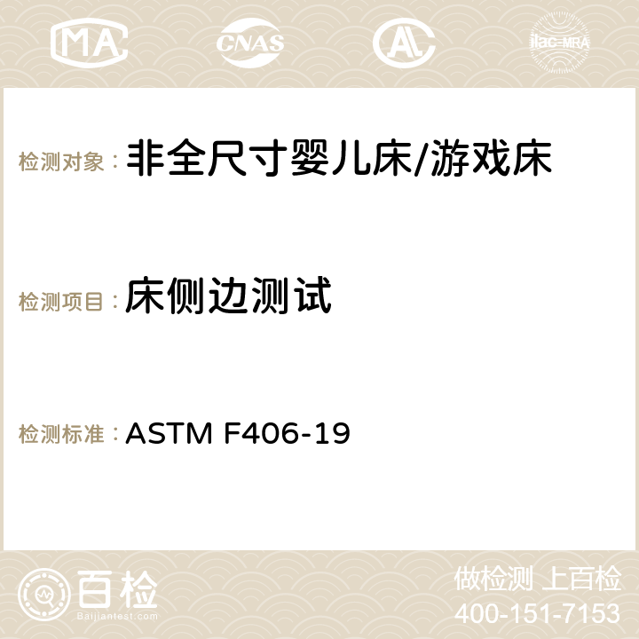 床侧边测试 非全尺寸婴儿床/游戏床标准消费者安全规范 ASTM F406-19 6.16