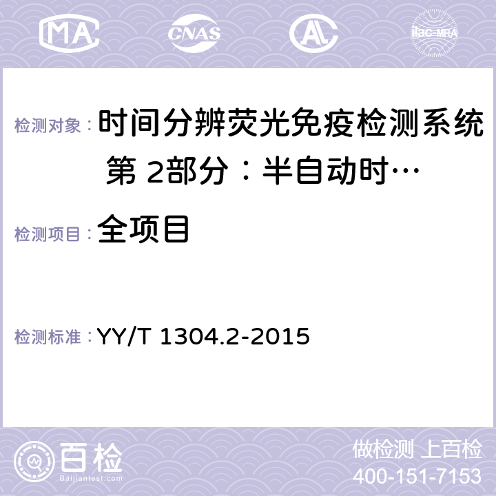 全项目 时间分辨荧光免疫检测系统 第 2部分：半自动时间分辨荧光免疫分析测定试剂（盒） YY/T 1304.2-2015