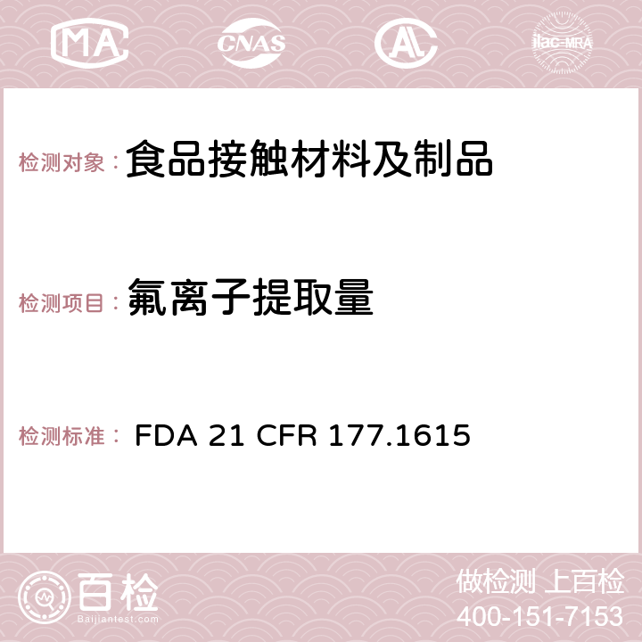 氟离子提取量 FDA 21 CFR 氟化聚乙烯制品 
  177.1615
