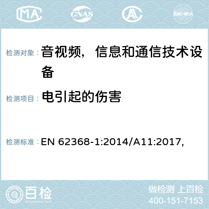 电引起的伤害 音频/视频，信息技术和通信技术类设备-第一部分：安全要求 EN 62368-1:2014/A11:2017, 5