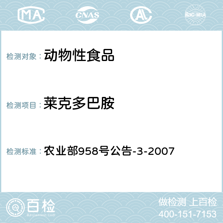 莱克多巴胺 《动物源食品中莱克多巴胺残留量的测定 高效液相色谱-质谱法》 农业部958号公告-3-2007