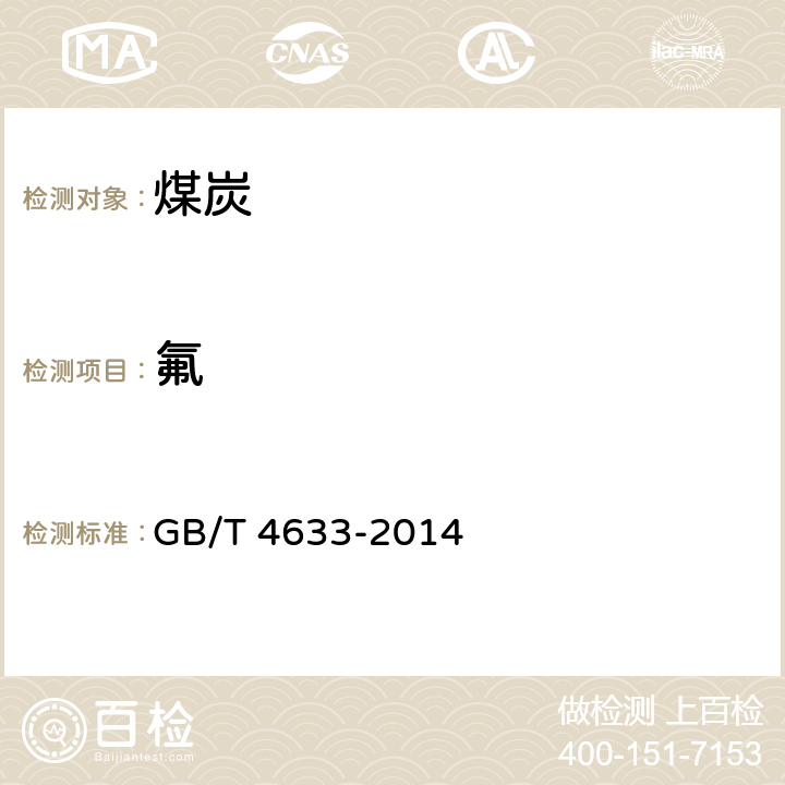 氟 煤中氟含量的測定 GB/T 4633-2014 /全條款