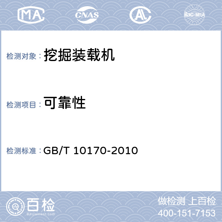 可靠性 挖掘装载机 GB/T 10170-2010