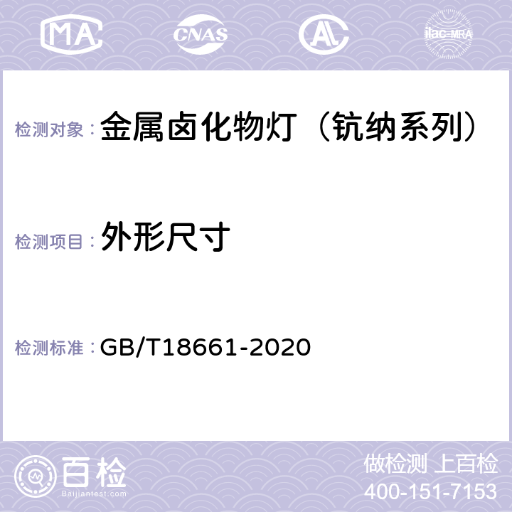 外形尺寸 金属卤化物灯（钪纳系列）性能要求 GB/T18661-2020 5.2