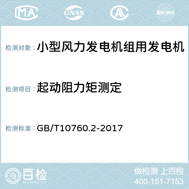 起动阻力矩测定 小型风力发电机组用发电机 第2部分：试验方法 GB/T10760.2-2017 5.14