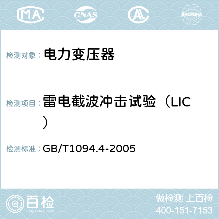 雷电截波冲击试验（LIC） 电力变压器 第4部分：电力变压器和电抗器的雷电冲击和操作冲击试验导则 GB/T1094.4-2005