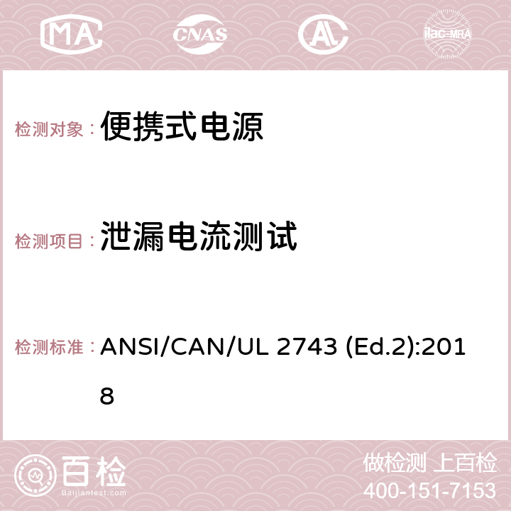 泄漏电流测试 便携式电源的安全规范 ANSI/CAN/UL 2743 (Ed.2):2018 46