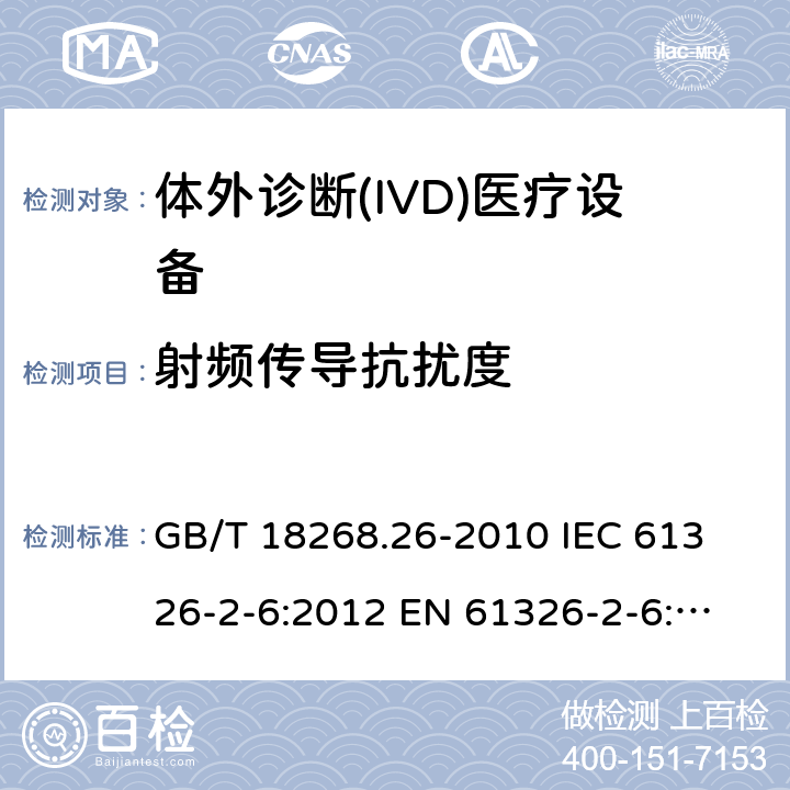 射频传导抗扰度 测量、控制和实验室用的电设备 电磁兼容性要求 第26部分:特殊要求 体外诊断(IVD)医疗设备 GB/T 18268.26-2010
 IEC 61326-2-6:2012
 EN 61326-2-6:2013 6