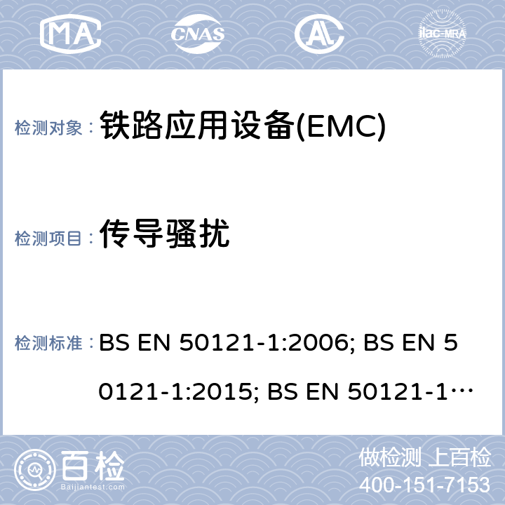 传导骚扰 铁路应用电磁兼容 总则 BS EN 50121-1:2006; BS EN 50121-1:2015; BS EN 50121-1:2017