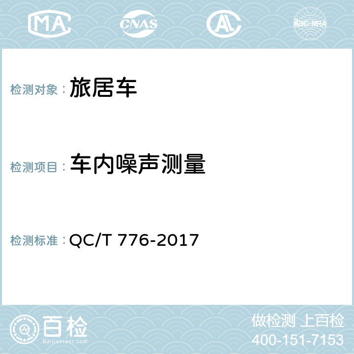车内噪声测量 旅居车 QC/T 776-2017 5.9