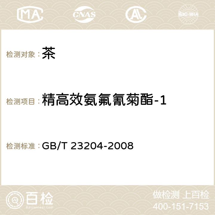 精高效氨氟氰菊酯-1 茶叶中519种农药及相关化学品残留量的测定 气相色谱-质谱法 GB/T 23204-2008 3