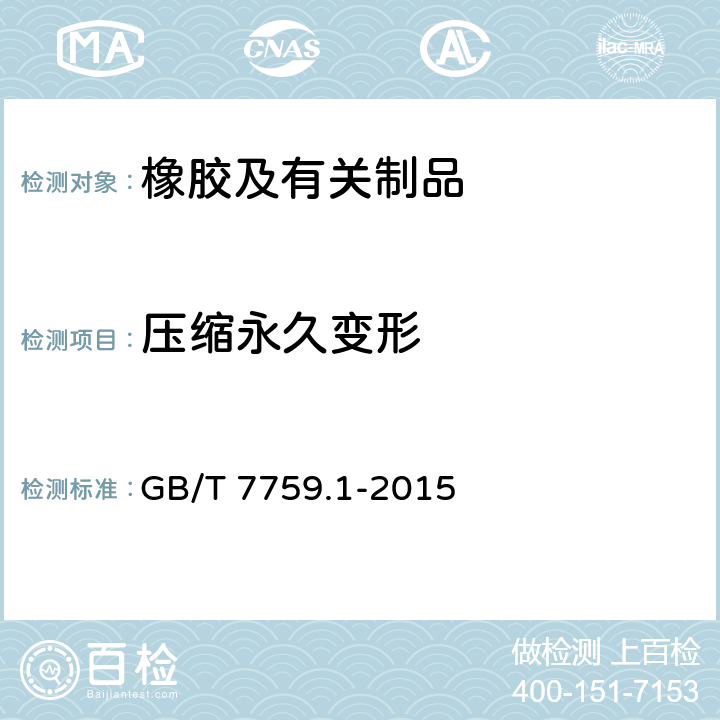 压缩永久变形 硫化橡胶或热塑性橡胶 压缩永久变形的测定 第1部分：在常温及高温条件下 GB/T 7759.1-2015 GB/T 7759.1-2015