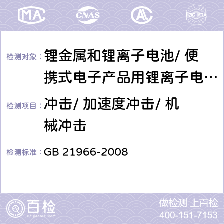 冲击/ 加速度冲击/ 机械冲击 锂原电池和蓄电池在运输中的安全要求 GB 21966-2008 6.4.4