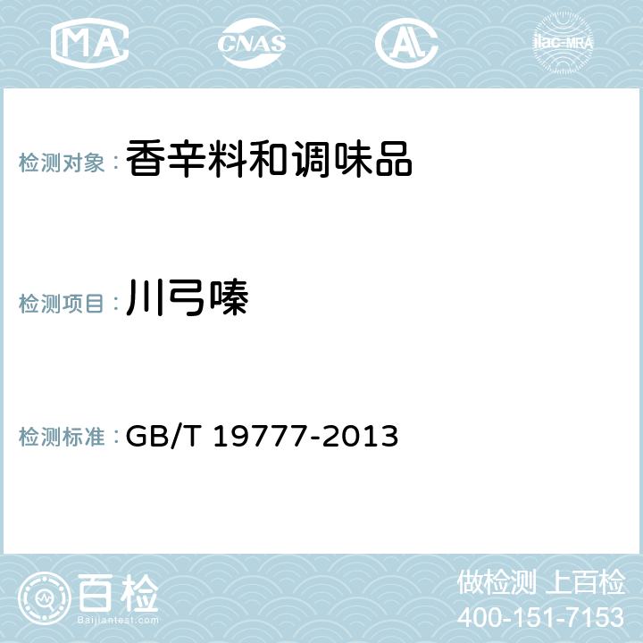 川弓嗪 GB/T 19777-2013 地理标志产品 山西老陈醋