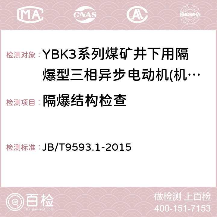 隔爆结构检查 煤矿用隔爆型三相异步电动机技术条件第1部分:YBK3系列煤矿井下用隔爆型三相异步电动机(机座号80～355) JB/T9593.1-2015 5.9