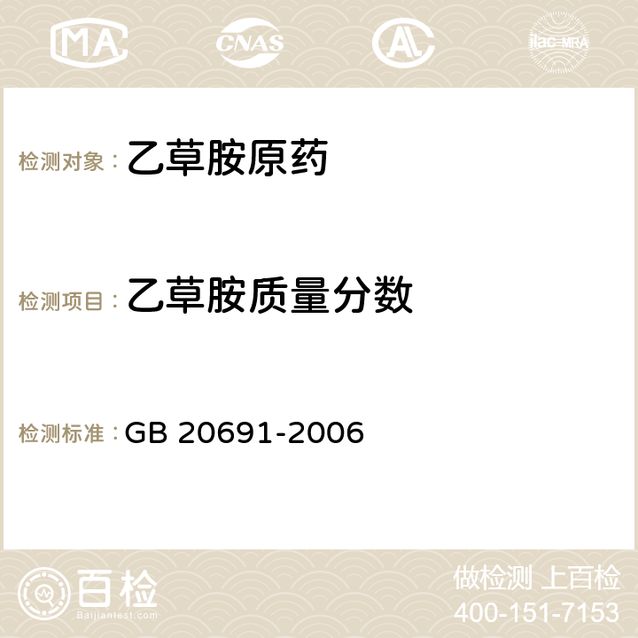 乙草胺质量分数 乙草胺原药 GB 20691-2006 4.3