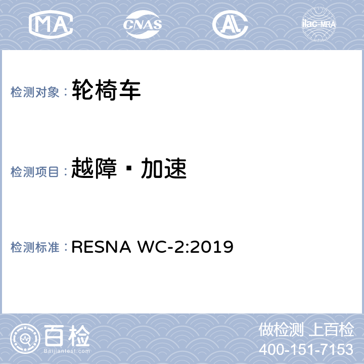 越障–加速 轮椅车电气系统的附加要求（包括代步车） RESNA WC-2:2019 section10,7.2