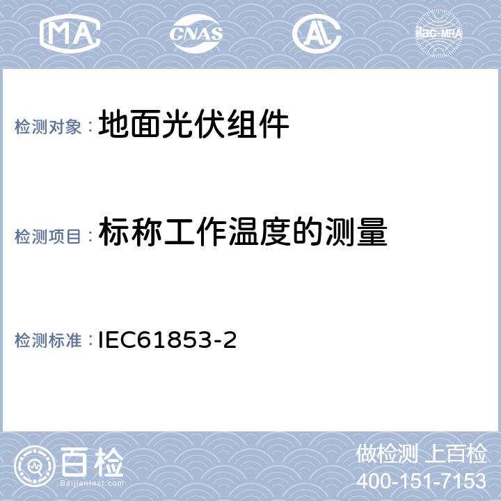 标称工作温度的测量 IEC 61853-2-2016 光伏（PV）模块性能测试和能量等级 第2部分:光谱响应度，入射角和模块工作温度测量