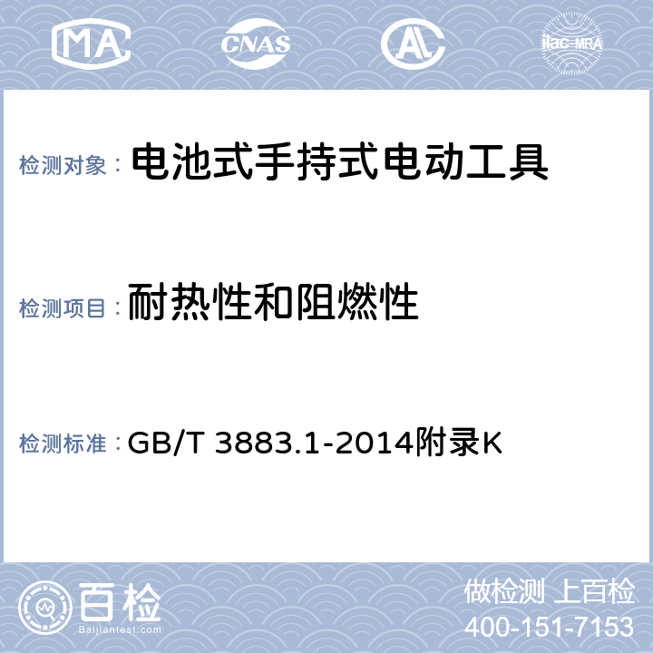 耐热性和阻燃性 手持式电动工具的安全 第1部分：通用要求 GB/T 3883.1-2014附录K 13