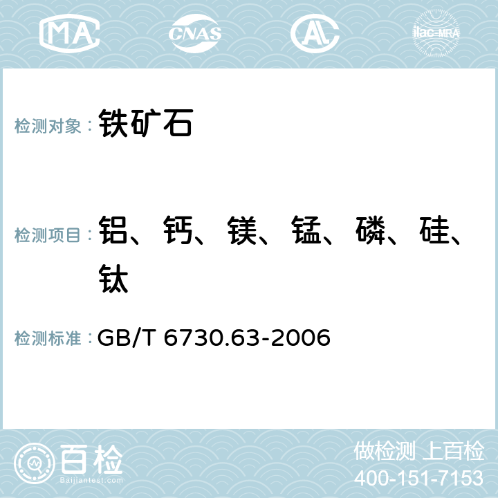 铝、钙、镁、锰、磷、硅、钛 铁矿石 铝、钙、镁、锰、磷、硅和钛含量的测定.电感耦合等离子体发射光谱法 GB/T 6730.63-2006