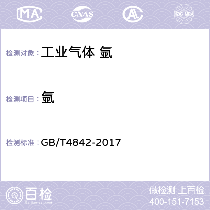 氩 氩 GB/T4842-2017 5.1
