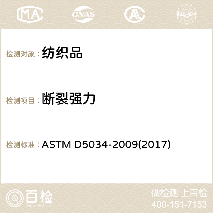 断裂强力 断裂强度和断裂伸长率试验方法（抓样法） ASTM D5034-2009(2017)