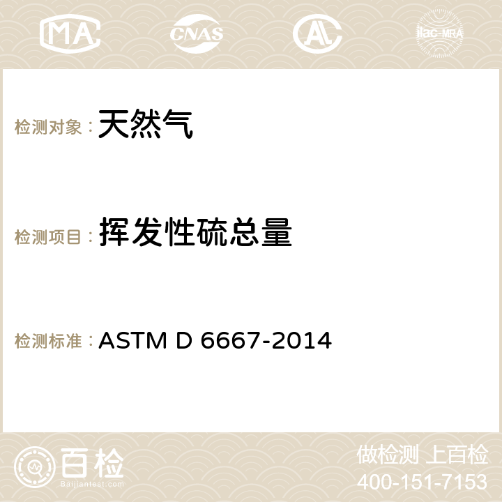 挥发性硫总量 紫外线荧光法检测气态烃和液化石油气中挥发性硫总量的标准试验方法 ASTM D 6667-2014