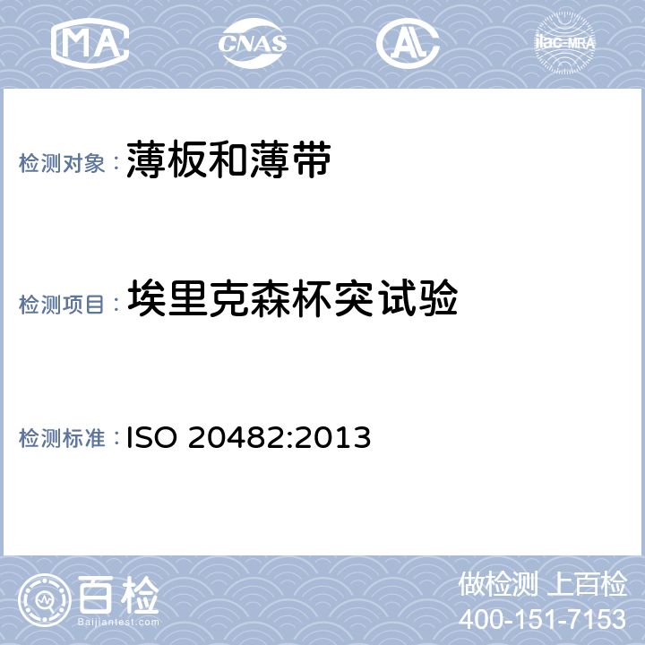 埃里克森杯突试验 ISO 20482-2013 金属材料 板材和带材 杯突试验