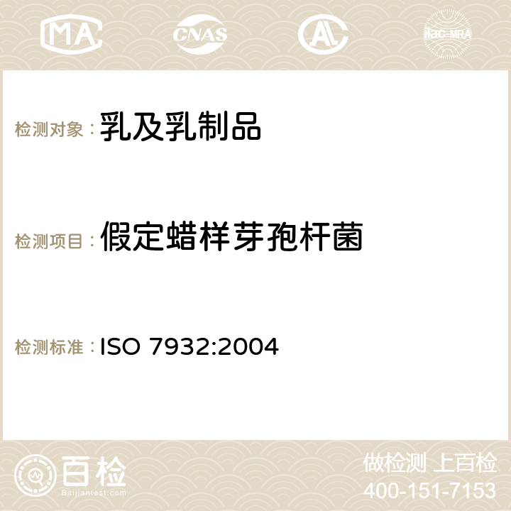 假定蜡样芽孢杆菌 食品和动物饲料微生物学 假定蜡样芽孢杆菌的计数的水平方法-30℃菌落计数法 ISO 7932:2004