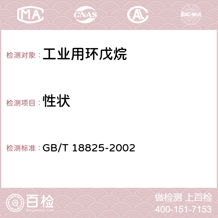 性状 工业用环戊烷 GB/T 18825-2002 4.1