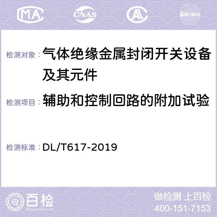 辅助和控制回路的附加试验 气体绝缘金属封闭开关设备技术条件 DL/T617-2019 6.10