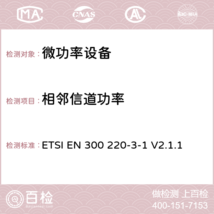 相邻信道功率 在25MHz至1000MHz频率范围内工作的短距离设备（SRD）；第3-1部分：协调标准涵盖的指令2014/53/EU 3.2条基本要求；低占空比的高可靠性设备，报警设备在指定的社会工作频率（869.200兆赫至869.250兆赫) ETSI EN 300 220-3-1 V2.1.1 4.2.5