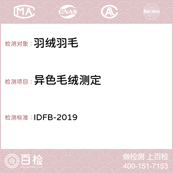 异色毛绒测定 异色毛绒测定 IDFB-2019