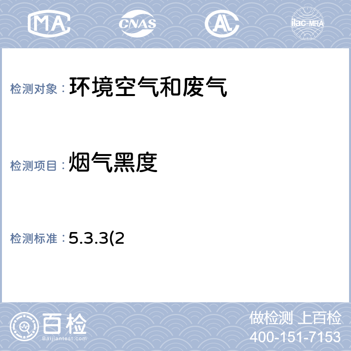 烟气黑度 《空气和废气监测分析方法》（第四版增补版）国家环境保护总局2003年测烟望远镜法5.3.3(2)