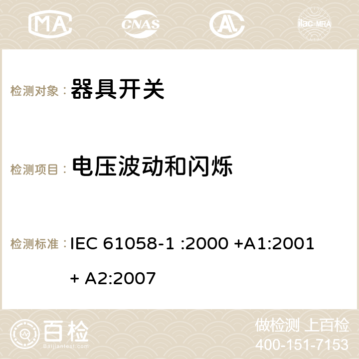 电压波动和闪烁 器具开关.第1部分:通用要求 IEC 61058-1 :2000 +A1:2001 + A2:2007 25