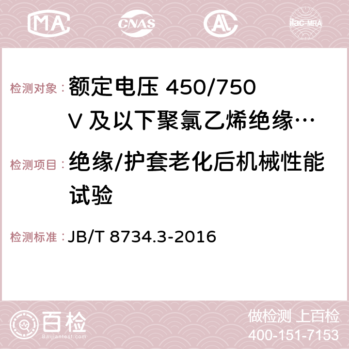 绝缘/护套老化后机械性能试验 额定电压450/750V及以下聚氯乙烯绝缘电缆电线和软线 第3部分：连接用软电线 JB/T 8734.3-2016 7