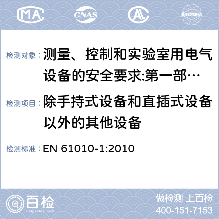 除手持式设备和直插式设备以外的其他设备 测量、控制和实验室用电气设备的安全要求 第1部分：通用要求 EN 61010-1:2010
 8.2.1