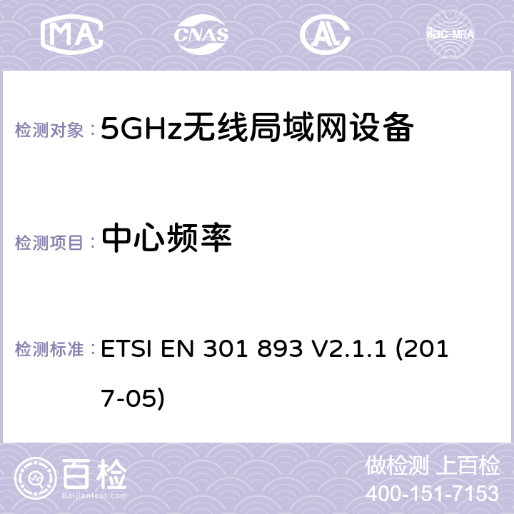 中心频率 无线宽带接入网络；5GHz 高性能RLAN；含2014/53/EU指令第3.2条项下主要要求的EN协调标准 ETSI EN 301 893 V2.1.1 (2017-05) 4.2