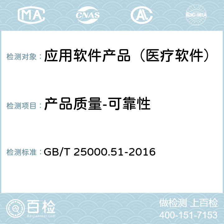 产品质量-可靠性 系统与软件工程 系统与软件质量要求与评价(SQuaRE) 第51部分：就绪可用软件产品（RUSP）的质量要求和测试细则 GB/T 25000.51-2016 5.3.5