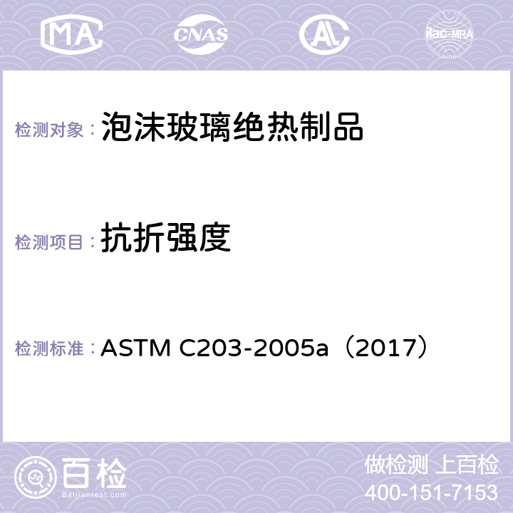 抗折强度 块型绝热材料的断裂负荷和弯曲性能的试验方法 ASTM C203-2005a（2017）