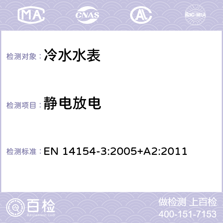 静电放电 水表 第3部分：试验方法和试验设备 EN 14154-3:2005+A2:2011 6.3.1