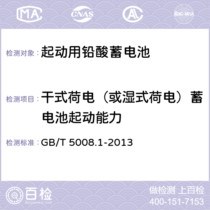 干式荷电（或湿式荷电）蓄电池起动能力 《起动用铅酸蓄电池第1部分： 技术条件和试验方法》 GB/T 5008.1-2013 5.12