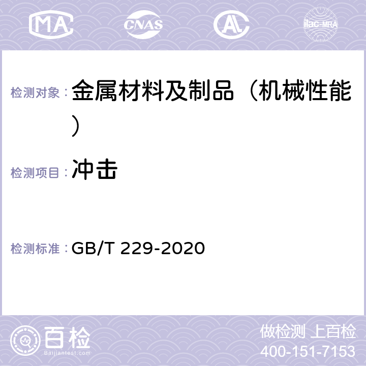 冲击 金属材料 夏比摆锤冲击试验方法 GB/T 229-2020